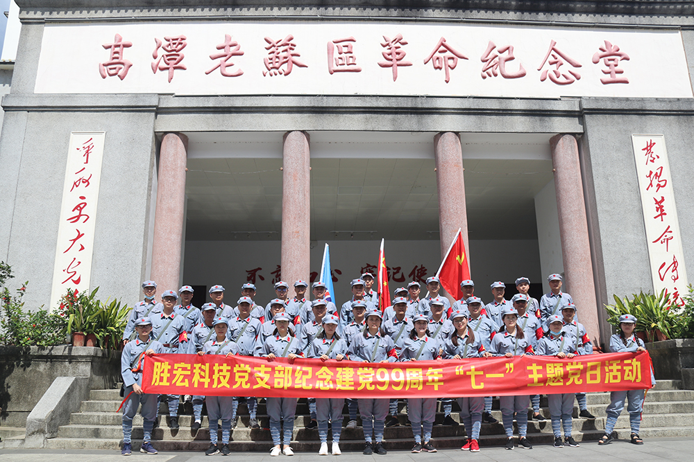 走进革命老区—彩神vll官网科技党支部开展庆祝建党99周年“七一”主题党日活动