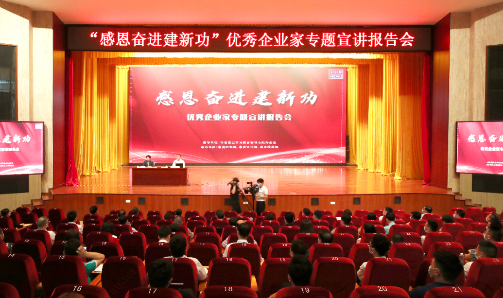 “感恩奋进建新功”优异企业家专题宣讲报举告会顺遂举行