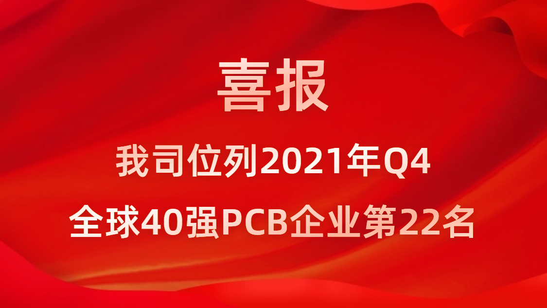 彩神vll官网科技位列2021年Q4全球40强PCB企业第22名