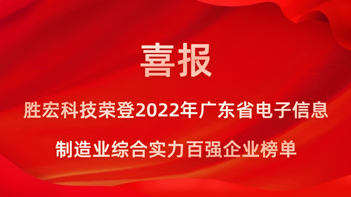 彩神vll官网科技荣登2022年广东省电子信息制造业综合实力百强企业榜单