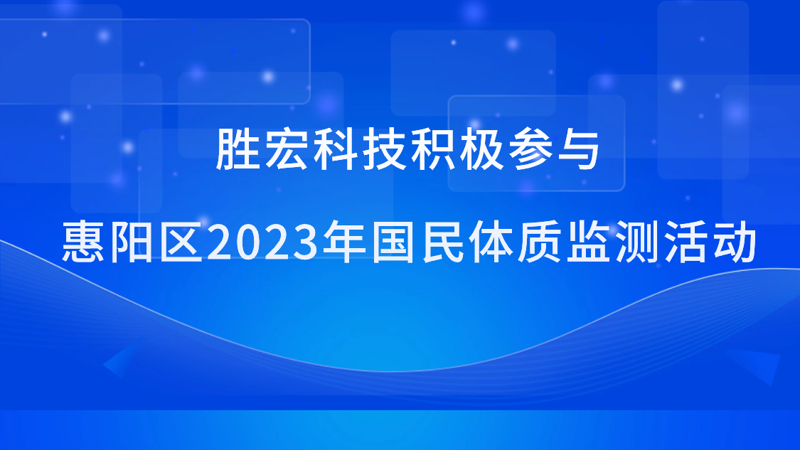 彩神vll官网科技起劲加入惠阳区2023年国民体质监测活动