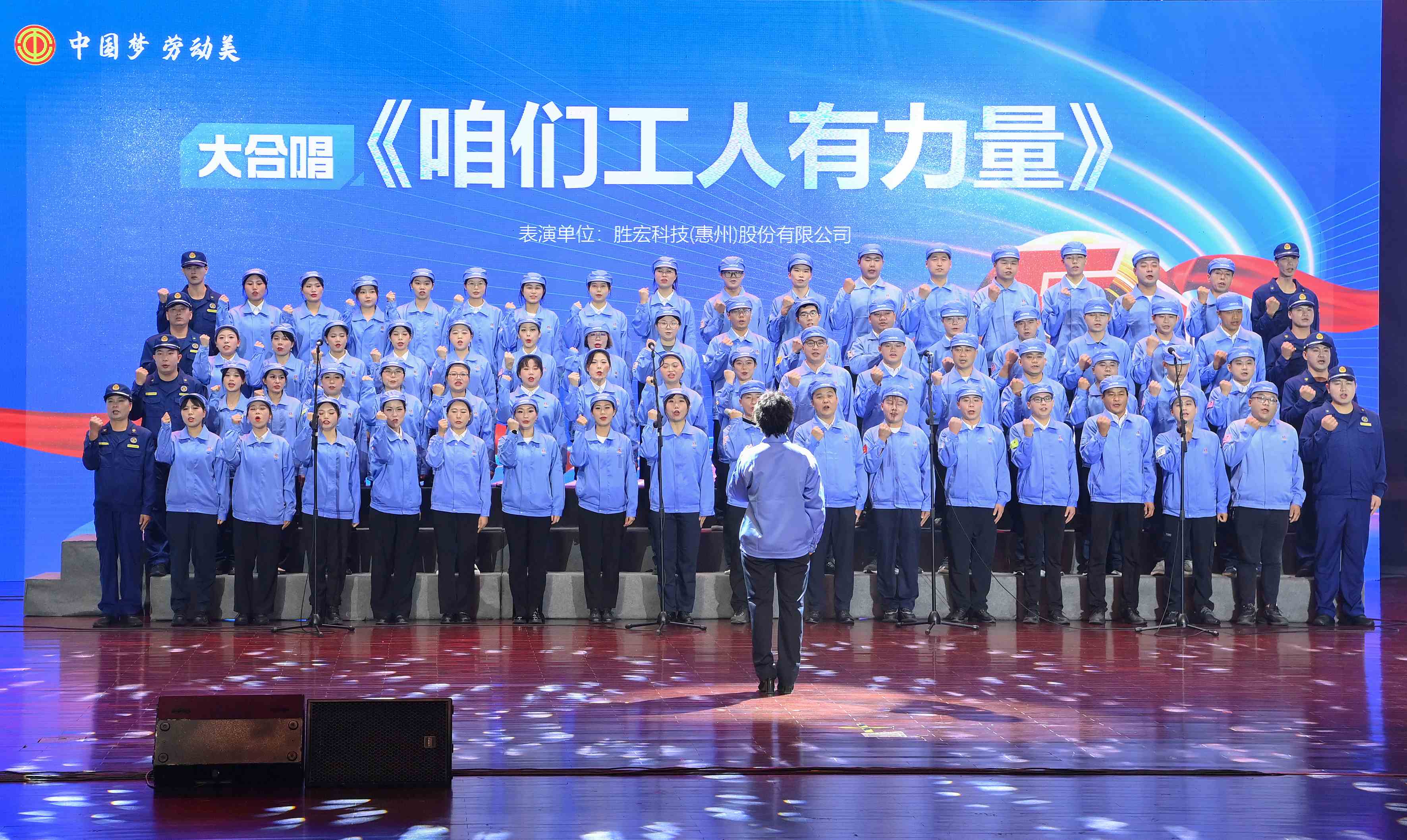 彩神vll官网科技职工合唱《咱们工人有实力》 惊艳亮相惠阳区2024年“五一”国际劳动节庆；；；；；；疃