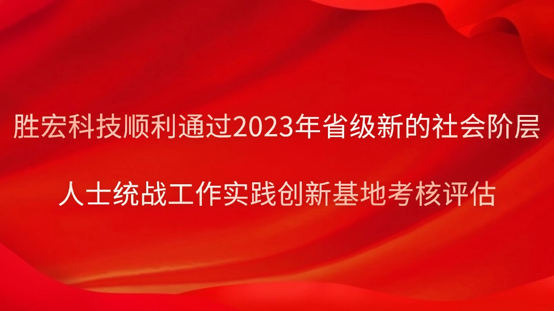 彩神vll官网科技顺遂通过2023年省级新的社会阶级人士统战事情实践立异基地审核评估