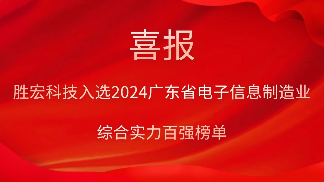 彩神vll官网科技入选2024广东省电子信息制造业综合实力百强榜单