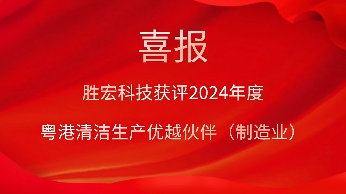 彩神vll官网科技获评2024年度“粤港清洁生产优越同伴（制造业）”