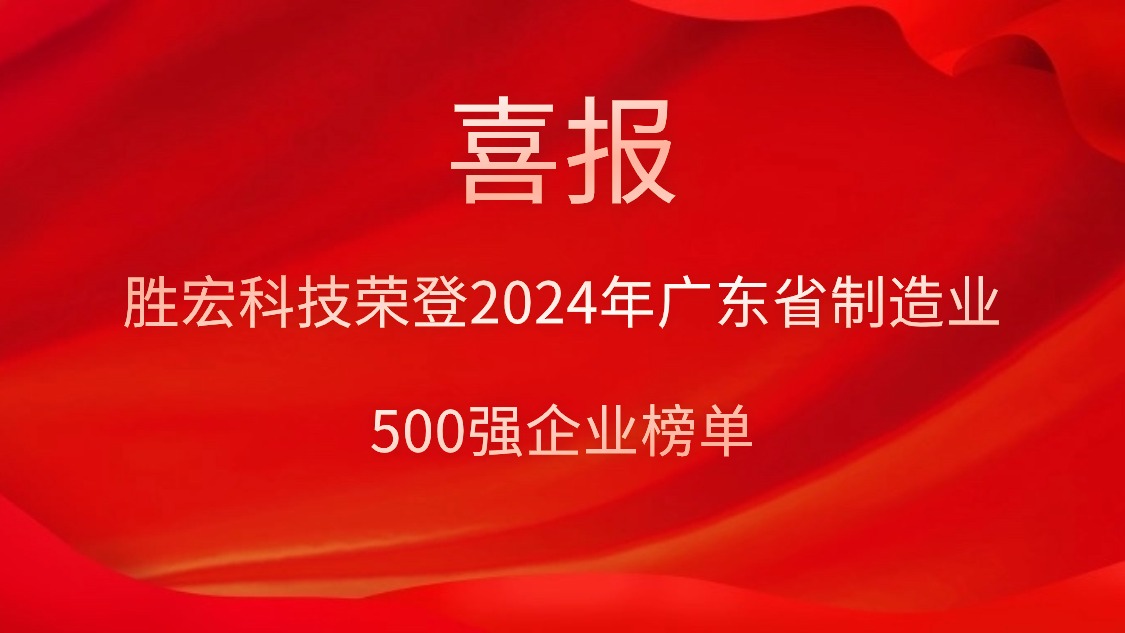 喜报！彩神vll官网科技荣登2024年广东省制造业500强企业榜单